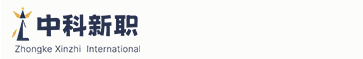 中科新職（北京）國(guó)際文化交流有限公司